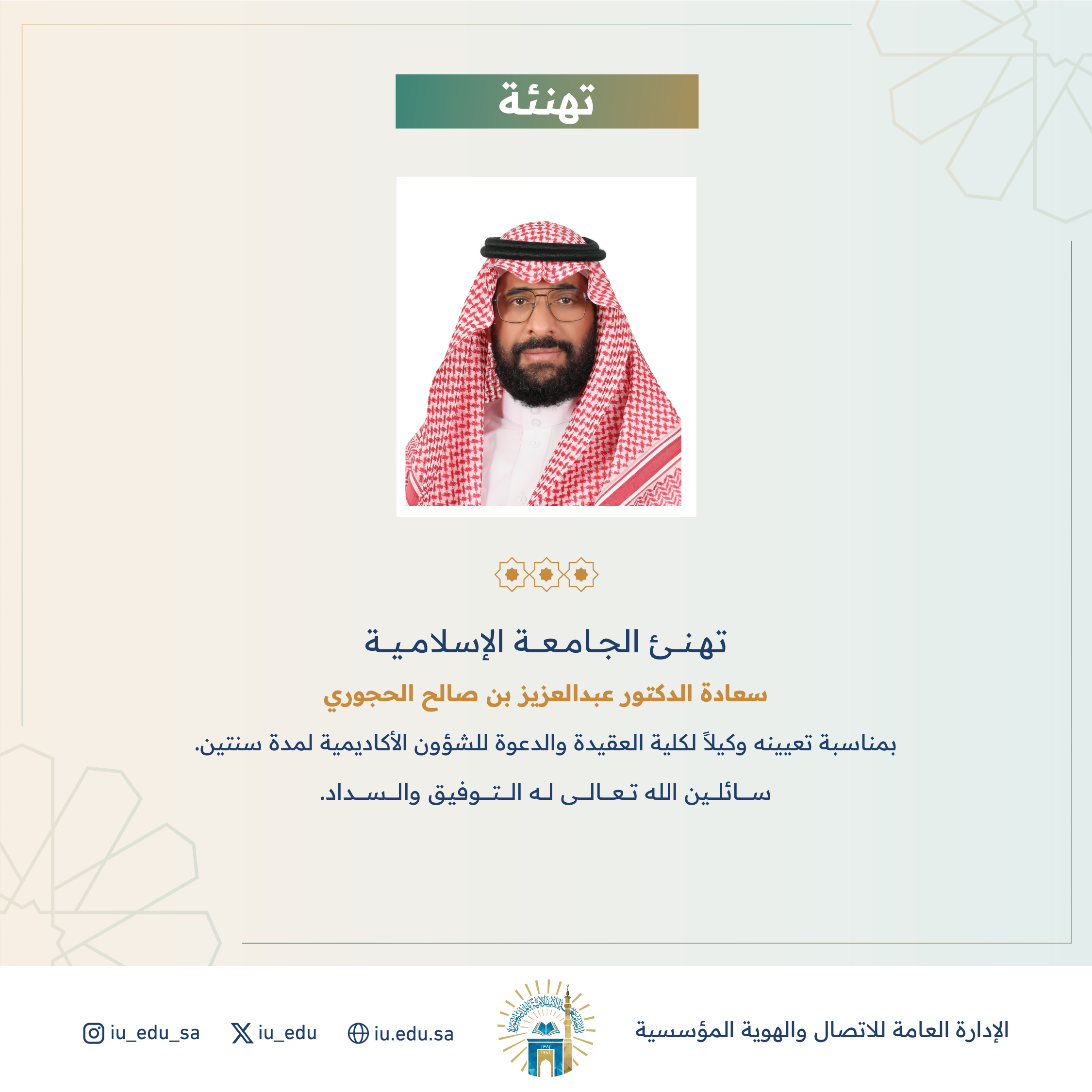 تهنئ الجامعة الإسلامية د. عبدالعزيز الحجوري ، بمناسبة تعيينه وكيلاً لكلية العقيدة والدعوة للشؤون الأكاديمية.